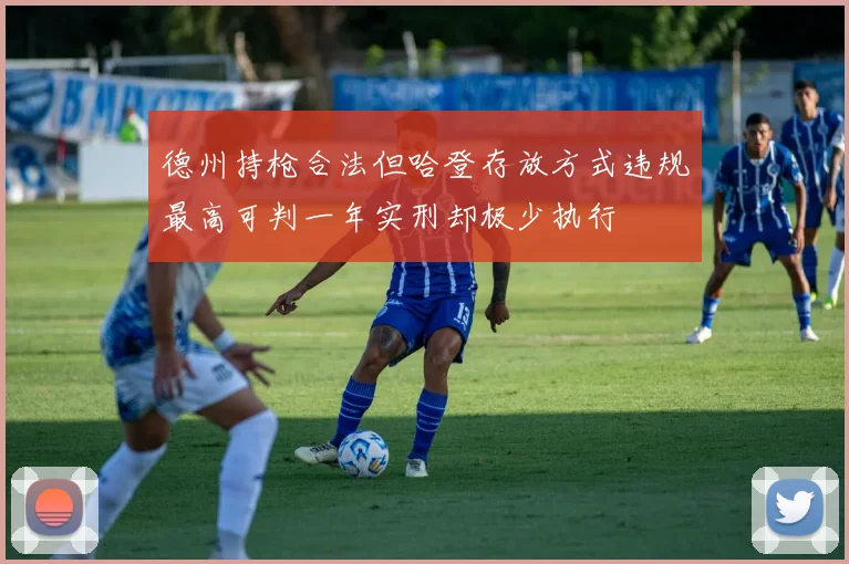 德州持枪合法但哈登存放方式违规最高可判一年实刑却极少执行