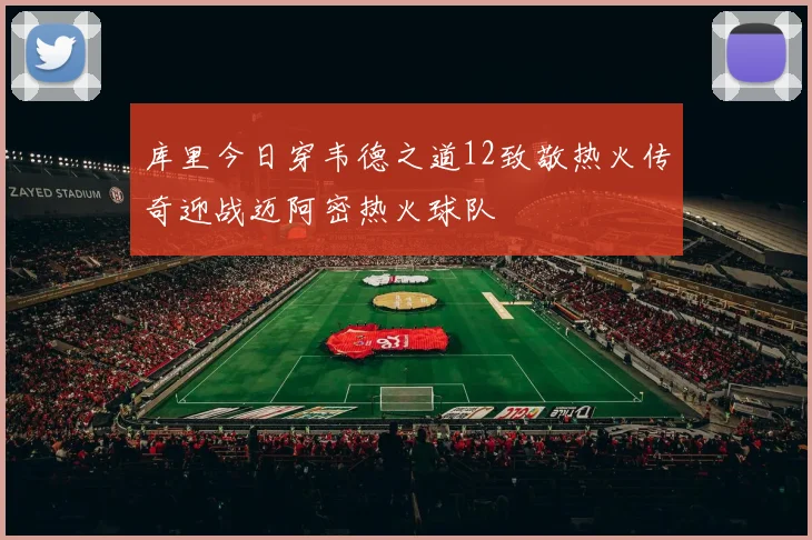 库里今日穿韦德之道12致敬热火传奇迎战迈阿密热火球队