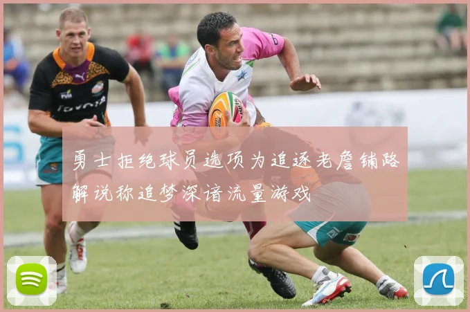 勇士拒绝球员选项为追逐老詹铺路解说称追梦深谙流量游戏