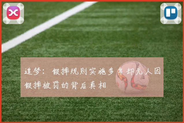 追梦：假摔规则实施多年却无人因假摔被罚的背后真相