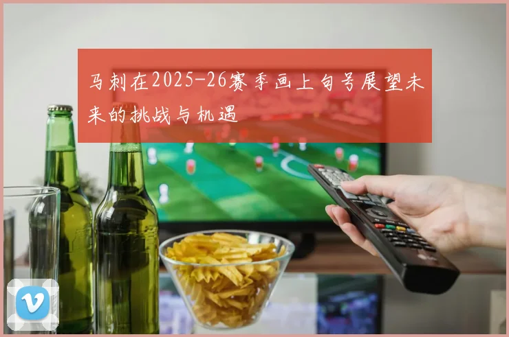 马刺在2025-26赛季画上句号展望未来的挑战与机遇