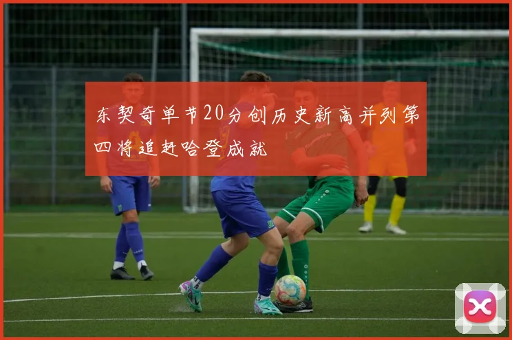 东契奇单节20分创历史新高并列第四将追赶哈登成就