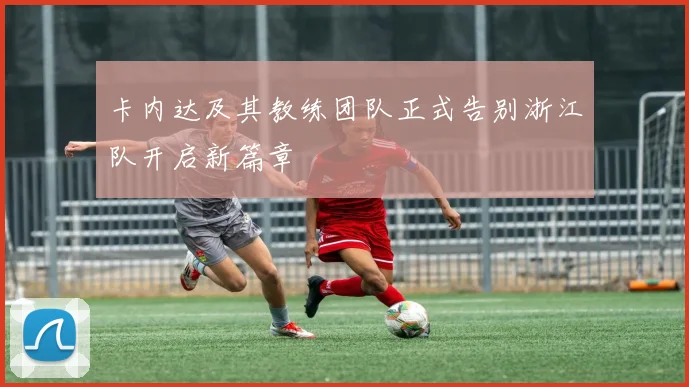 卡内达及其教练团队正式告别浙江队开启新篇章