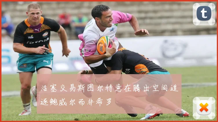 活塞交易斯图尔特意在腾出空间追逐鲍威尔而非希罗