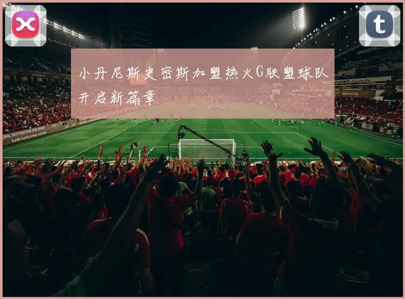 小丹尼斯史密斯加盟热火G联盟球队开启新篇章