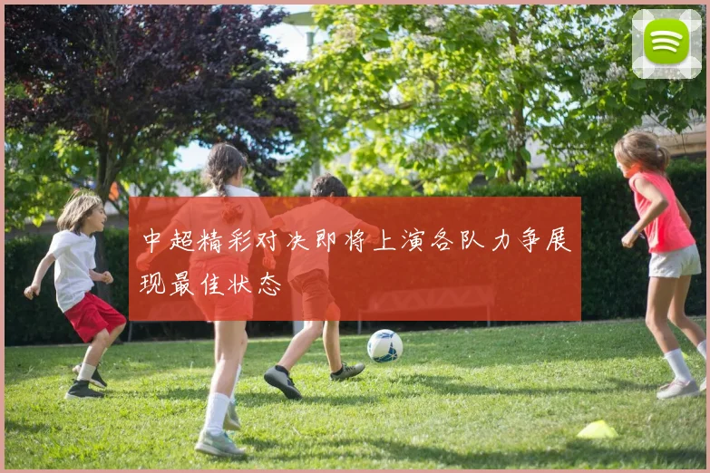 中超精彩对决即将上演各队力争展现最佳状态